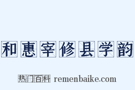 和惠宰修县学韵是什么意思的图片